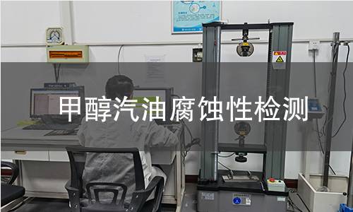 甲醇汽油腐蝕性檢測