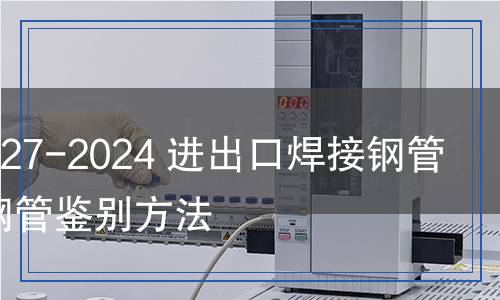 SN/T 5627-2024 進(jìn)出口焊接鋼管和無(wú)縫鋼管鑒別方法