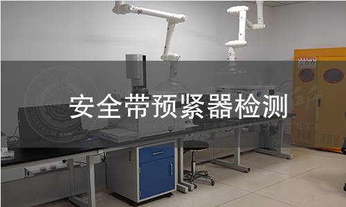 安全帶預(yù)緊器檢測