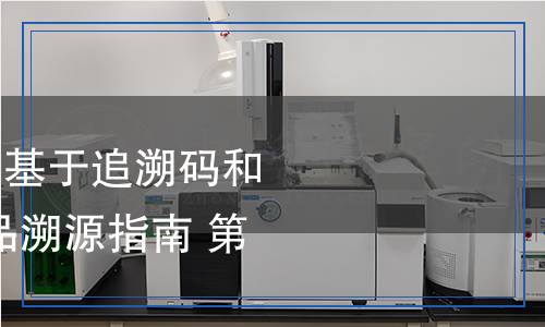 SN/T 5652.1-2024 基于追溯碼和定位技術(shù)的進(jìn)口食品溯源指南 第1部分：總則