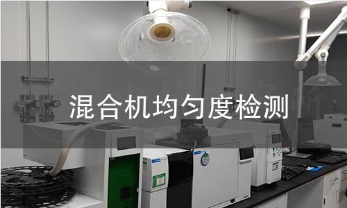 混合機(jī)均勻度檢測(cè)