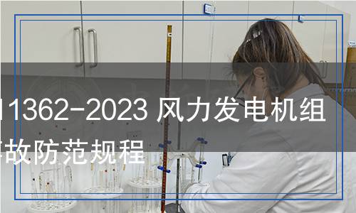 NB/T 11362-2023 風(fēng)力發(fā)電機(jī)組重大事故防范規(guī)程