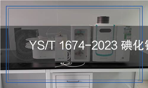 YS/T 1674-2023 碘化銀 YS/T 1674-2023 碘化銀