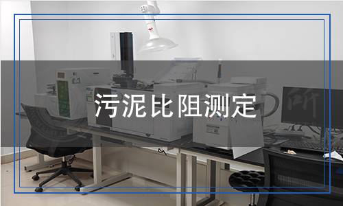 污泥比阻測定 污泥比阻測定