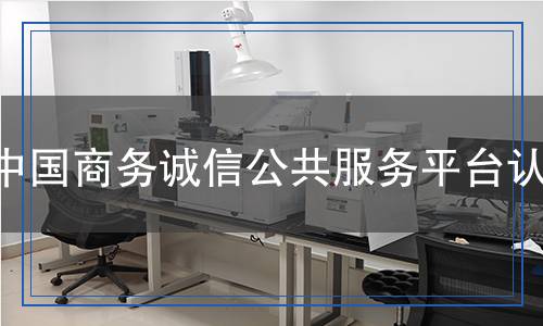 中國(guó)商務(wù)誠(chéng)信公共服務(wù)平臺(tái)認(rèn)證