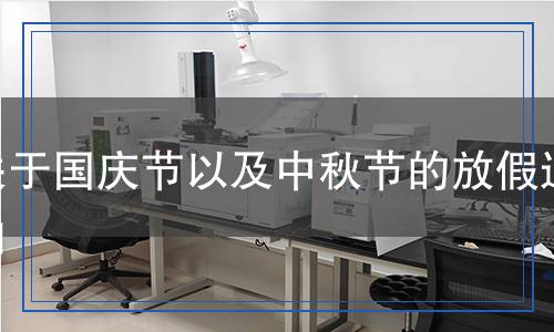 關(guān)于國(guó)慶節(jié)以及中秋節(jié)的放假通知