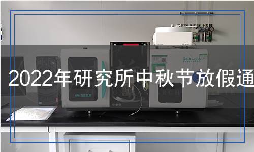 2022年研究所中秋節(jié)放假通知